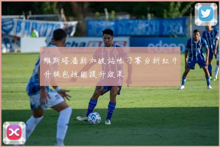 维斯塔潘新加坡站练习赛分析红牛升级包性能提升效果
