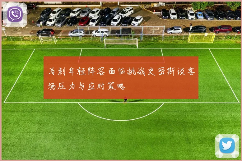 马刺年轻阵容面临挑战史密斯谈客场压力与应对策略
