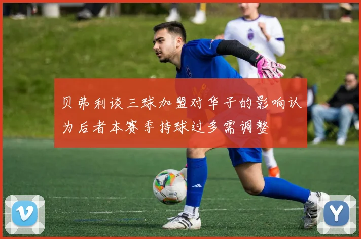 贝弗利谈三球加盟对华子的影响认为后者本赛季持球过多需调整