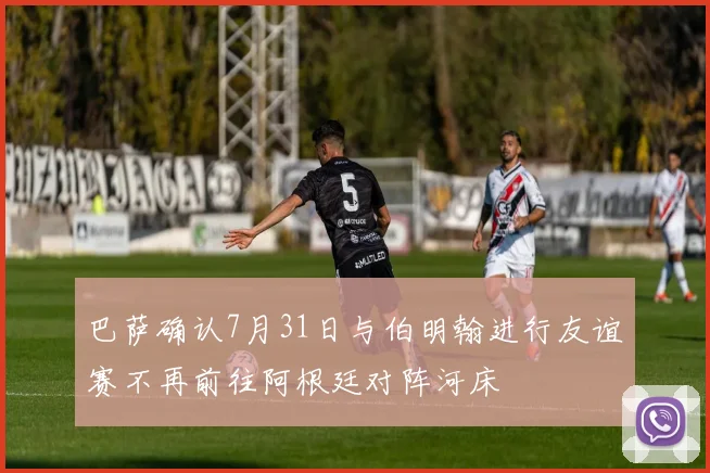 巴萨确认7月31日与伯明翰进行友谊赛不再前往阿根廷对阵河床