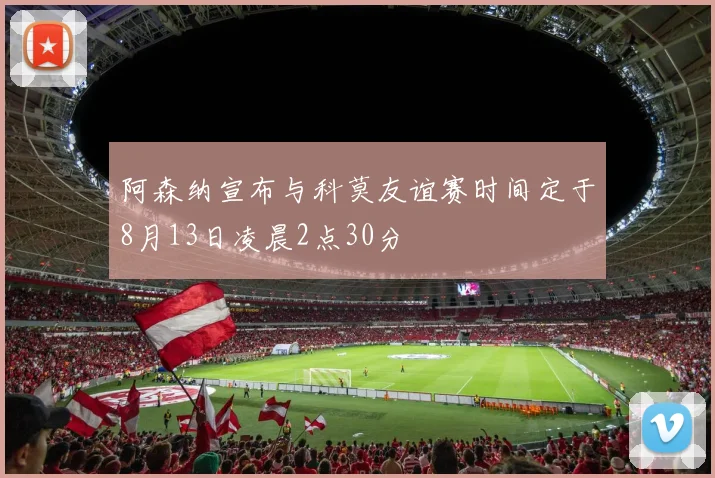 阿森纳宣布与科莫友谊赛时间定于8月13日凌晨2点30分