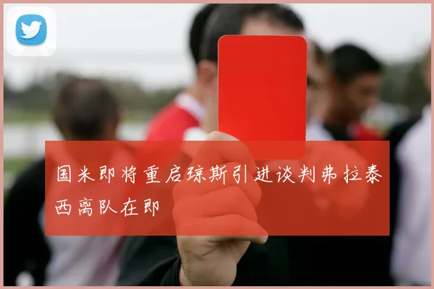 国米即将重启琼斯引进谈判弗拉泰西离队在即