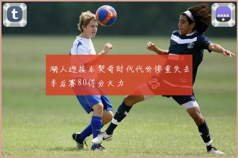 湖人迎接东契奇时代代价惨重失去季后赛80得分火力