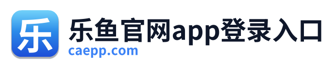 乐鱼官网app登录入口